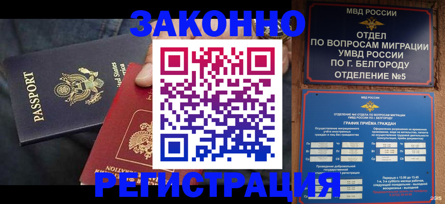 прописка законно в Белёве